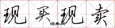 田英章現買現賣行書怎么寫