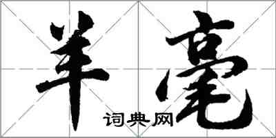 胡問遂羊毫行書怎么寫