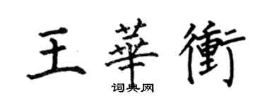何伯昌王華沖楷書個性簽名怎么寫