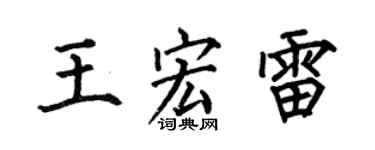 何伯昌王宏雷楷書個性簽名怎么寫