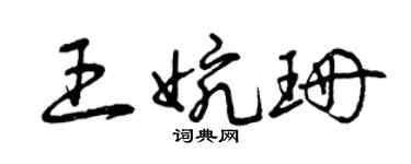 曾慶福王婉珊草書個性簽名怎么寫