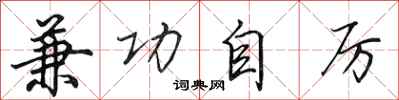 田英章兼功自厲行書怎么寫
