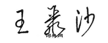 駱恆光王聚沙草書個性簽名怎么寫