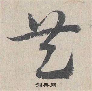 臨皇象急就章中鄧文原的寫法