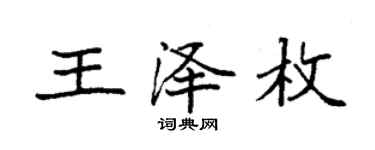 袁強王澤枚楷書個性簽名怎么寫