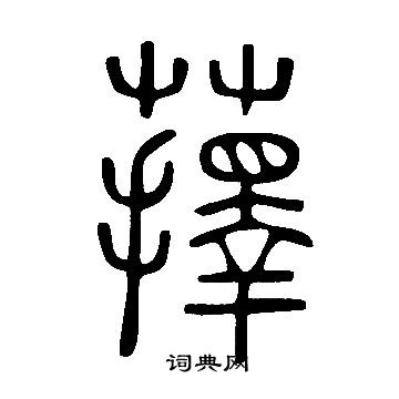 盦篆書書法_盦字書法_篆書字典