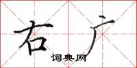 田英章右廣楷書怎么寫
