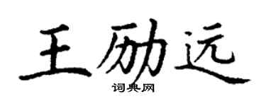 丁謙王勵遠楷書個性簽名怎么寫