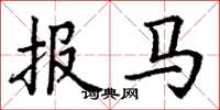 丁謙報馬楷書怎么寫