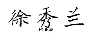 袁強徐秀蘭楷書個性簽名怎么寫