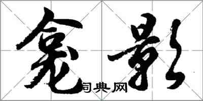 胡問遂龕影行書怎么寫