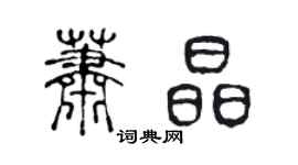 陳聲遠蕭晶篆書個性簽名怎么寫