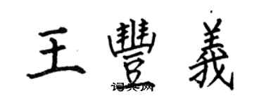 何伯昌王豐義楷書個性簽名怎么寫
