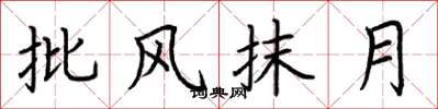 荊霄鵬批風抹月楷書怎么寫