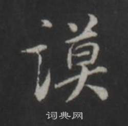 審草書書法_審字書法_草書字典