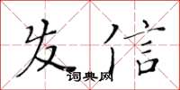 黃華生髮信楷書怎么寫
