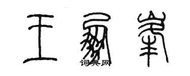 陳墨王朋峰篆書個性簽名怎么寫