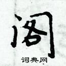 周炳元寫的硬筆楷書閣