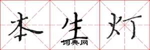 黃華生本生燈楷書怎么寫
