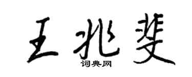 王正良王兆斐行書個性簽名怎么寫