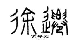 曾慶福徐遷篆書個性簽名怎么寫