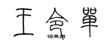 陳墨王令單篆書個性簽名怎么寫