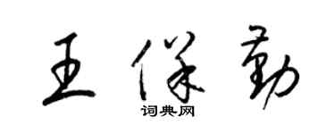 梁錦英王保勤草書個性簽名怎么寫