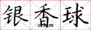 丁謙銀香球楷書怎么寫