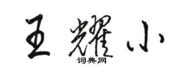 駱恆光王耀小行書個性簽名怎么寫