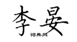 丁謙李晏楷書個性簽名怎么寫