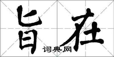 翁闓運旨在楷書怎么寫