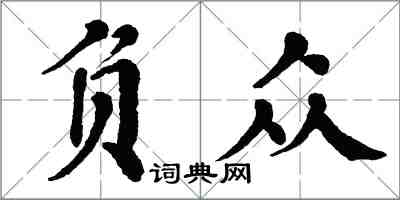 翁闓運負眾楷書怎么寫