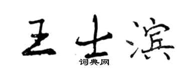 曾慶福王士濱行書個性簽名怎么寫