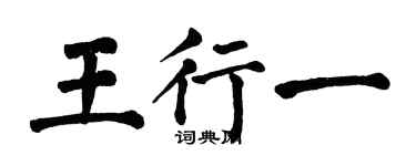 翁闓運王行一楷書個性簽名怎么寫