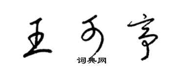 梁錦英王可亭草書個性簽名怎么寫