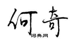 曾慶福何奇行書個性簽名怎么寫