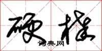 朱錫榮硬棒草書怎么寫