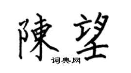 何伯昌陳望楷書個性簽名怎么寫