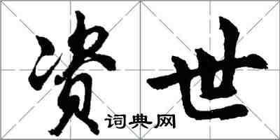 胡問遂資世行書怎么寫