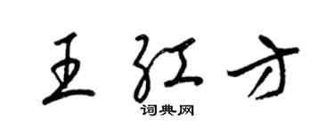 梁錦英王紅方草書個性簽名怎么寫