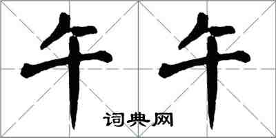 翁闓運午午楷書怎么寫