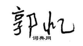 曾慶福郭憶行書個性簽名怎么寫