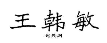 袁強王韓敏楷書個性簽名怎么寫