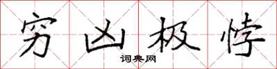 袁強窮凶極悖楷書怎么寫
