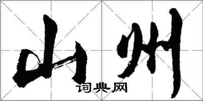 胡問遂山州行書怎么寫