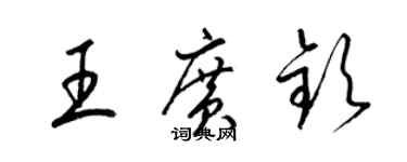 梁錦英王廣欽草書個性簽名怎么寫