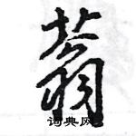 王旻寫的硬筆行書蓊