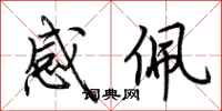 荊霄鵬感佩行書怎么寫