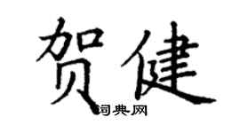 丁謙賀健楷書個性簽名怎么寫