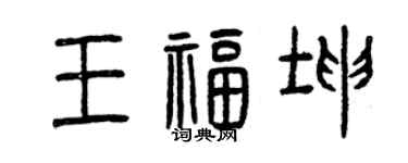 曾慶福王福坤篆書個性簽名怎么寫